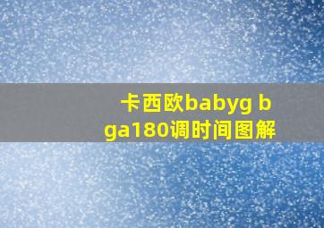 卡西欧babyg bga180调时间图解